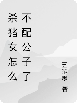 杀猪女怎么不配公子了小说（张肉肉袁哲万）全文免费阅读无弹窗大结局_张肉肉袁哲万（杀猪女怎么不配公子了张肉肉袁哲万免费阅读）最新章节列表_笔趣阁（张肉肉袁哲万）