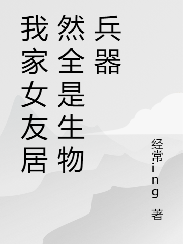 我家女友居然全是生物兵器李枭雄星（李枭雄星）全文免费阅读无弹窗大结局_(我家女友居然全是生物兵器全文免费阅读)李枭雄星最新章节列表_笔趣阁（我家女友居然全是生物兵器）
