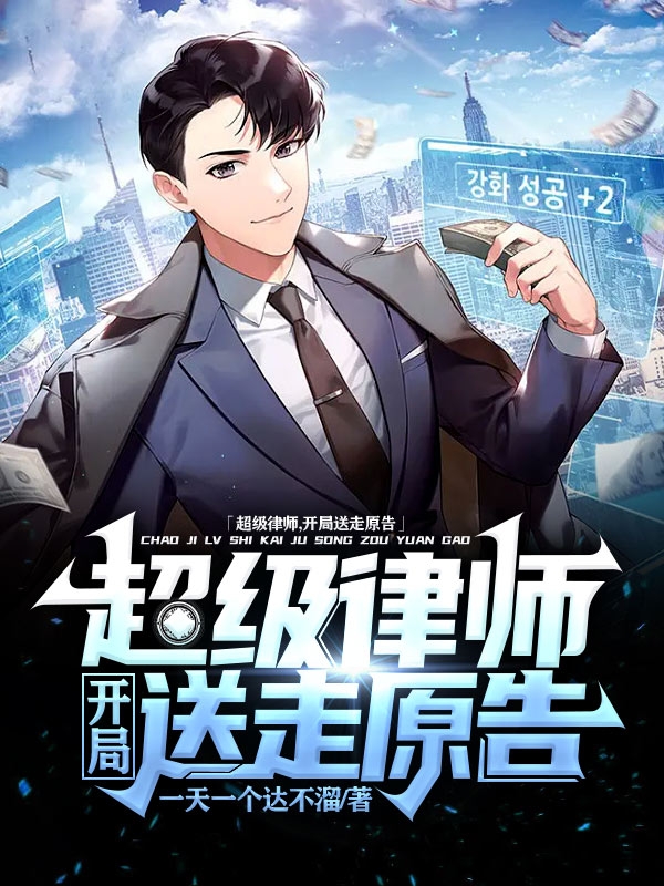 超级律师，开局送走原告（超级律师，开局送走原告）全文免费阅读无弹窗大结局_（超级律师，开局送走原告）超级律师，开局送走原告免费阅读全文最新章节列表_笔趣阁（超级律师，开局送走原告）
