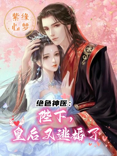 绝色神医：陛下，皇后又逃婚了（赵翎璐宋胤烨）全文免费阅读无弹窗大结局_（绝色神医：陛下，皇后又逃婚了）赵翎璐宋胤烨最新章节列表_笔趣阁（绝色神医：陛下，皇后又逃婚了）
