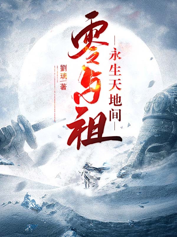 零与祖：永生天地间（宁逍温菱）全文免费阅读无弹窗大结局_（宁逍温菱）零与祖：永生天地间小说最新章节列表_笔趣阁（宁逍温菱）