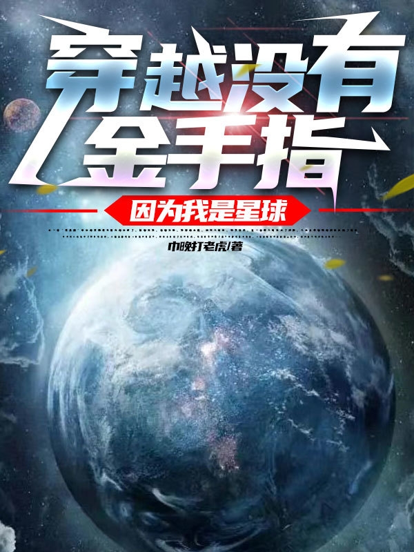 穿越没有金手指，因为我是星球张阳全文免费阅读无弹窗大结局_（张阳）张阳最新章节列表笔趣阁（穿越没有金手指，因为我是星球）