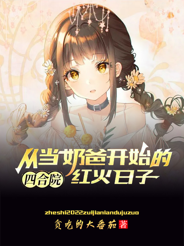 四合院：从当奶爸开始的红火日子（李浩）全文免费阅读无弹窗大结局_(四合院：从当奶爸开始的红火日子小说免费阅读)最新章节列表_笔趣阁（四合院：从当奶爸开始的红火日子）