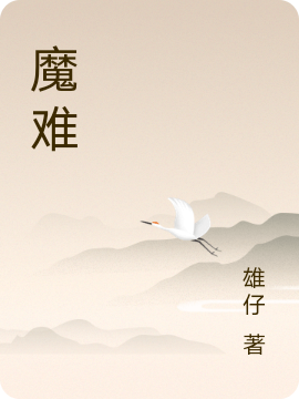 魔难小说（任天净明）全文免费阅读无弹窗大结局_任天净明（魔难任天净明免费阅读）最新章节列表_笔趣阁（任天净明）