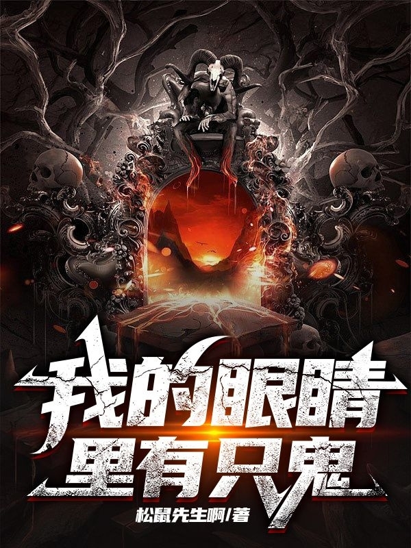 我的眼睛里有只鬼苏满（苏满）全文免费阅读无弹窗大结局_(我的眼睛里有只鬼全文免费阅读)苏满最新章节列表_笔趣阁（我的眼睛里有只鬼）