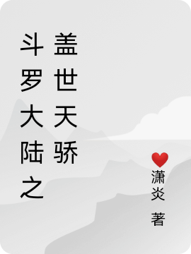 斗罗大陆之盖世天骄萧墨(斗罗大陆之盖世天骄)全文免费阅读无弹窗大结局_(萧墨免费阅读全文大结局)最新章节列表_笔趣阁（萧墨）