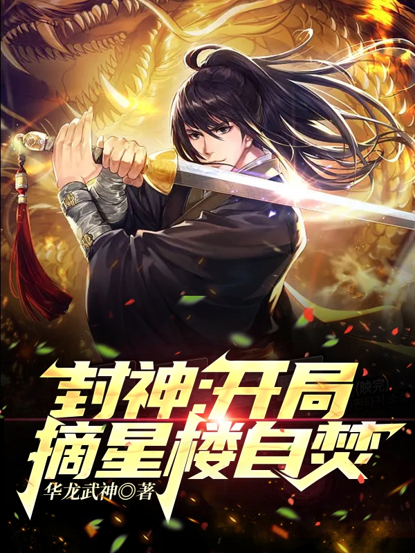 封神：开局摘星楼自焚（帝辛赵公明）全文免费阅读无弹窗大结局_（帝辛赵公明）封神：开局摘星楼自焚小说最新章节列表_笔趣阁（封神：开局摘星楼自焚）
