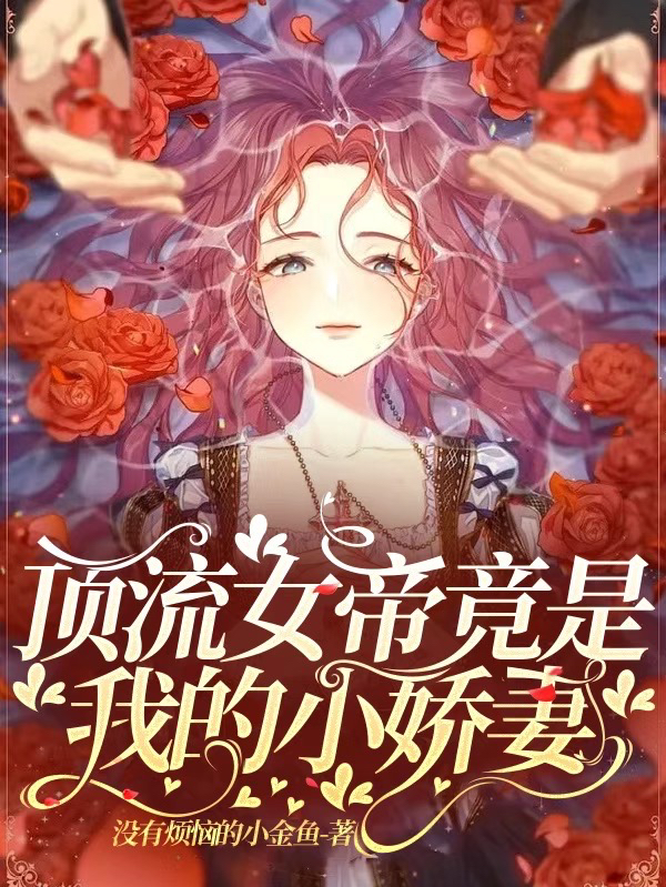 顶流女帝竟是我的小娇妻姜落周楚熙（姜落周楚熙）全文免费阅读无弹窗大结局_（姜落周楚熙）顶流女帝竟是我的小娇妻小说最新章节列表_笔趣阁（姜落周楚熙）