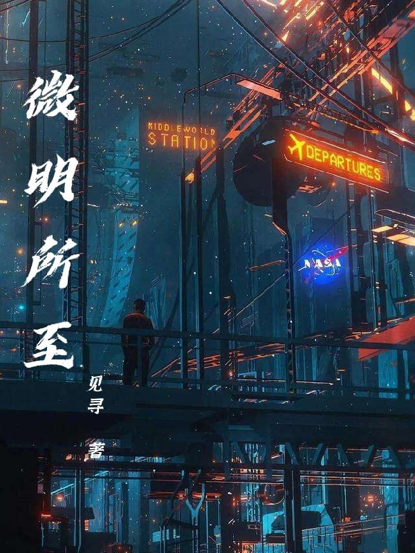 微明所至江淮顾桐（江淮顾桐）全文免费阅读无弹窗大结局_（江淮顾桐）微明所至小说最新章节列表_笔趣阁（江淮顾桐）