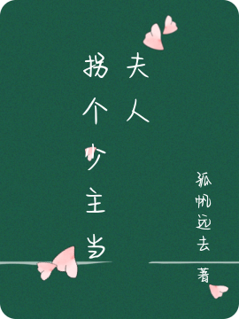 裴澈夜清浔（拐个少主当夫人）全文免费阅读无弹窗大结局_(裴澈夜清浔)拐个少主当夫人免费阅读全文最新章节列表_笔趣阁（裴澈夜清浔）
