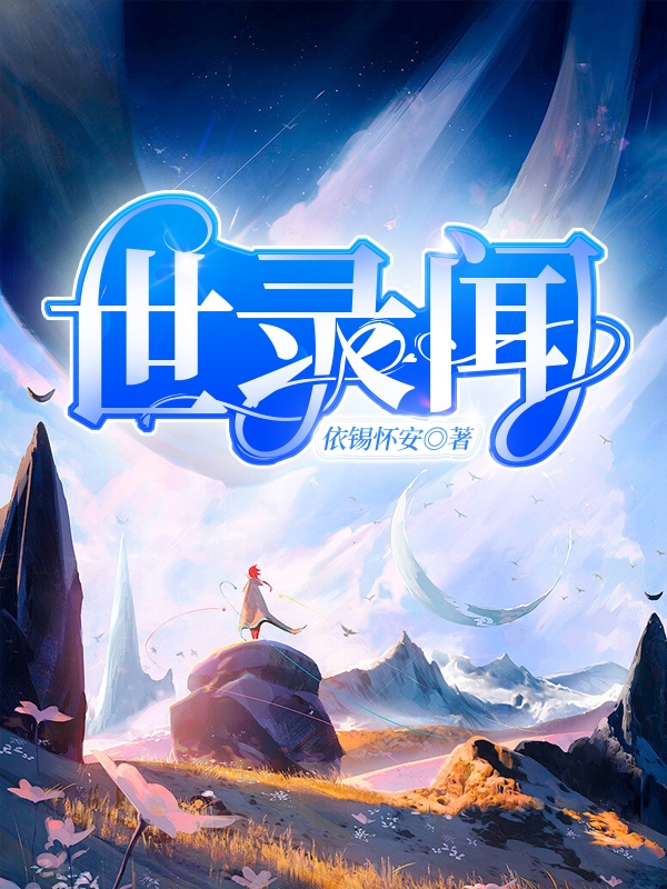 世录闻全文（祝诚浅欣）全文免费阅读无弹窗大结局_（祝诚浅欣）世录闻小说最新章节列表_笔趣阁（世录闻）