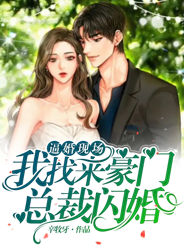 逼婚现场，我找来豪门总裁闪婚！（田歌关沧海）全文免费阅读无弹窗大结局_（逼婚现场，我找来豪门总裁闪婚！）田歌关沧海最新章节列表_笔趣阁（逼婚现场，我找来豪门总裁闪婚！）