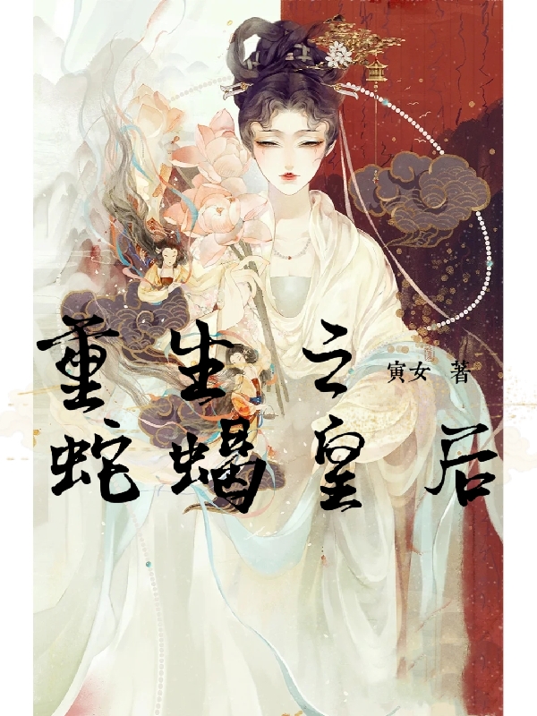 重生之蛇蝎皇后袁珂唯袁珍珍（袁珂唯袁珍珍）全文免费阅读无弹窗大结局_（袁珂唯袁珍珍）重生之蛇蝎皇后小说最新章节列表_笔趣阁（袁珂唯袁珍珍）