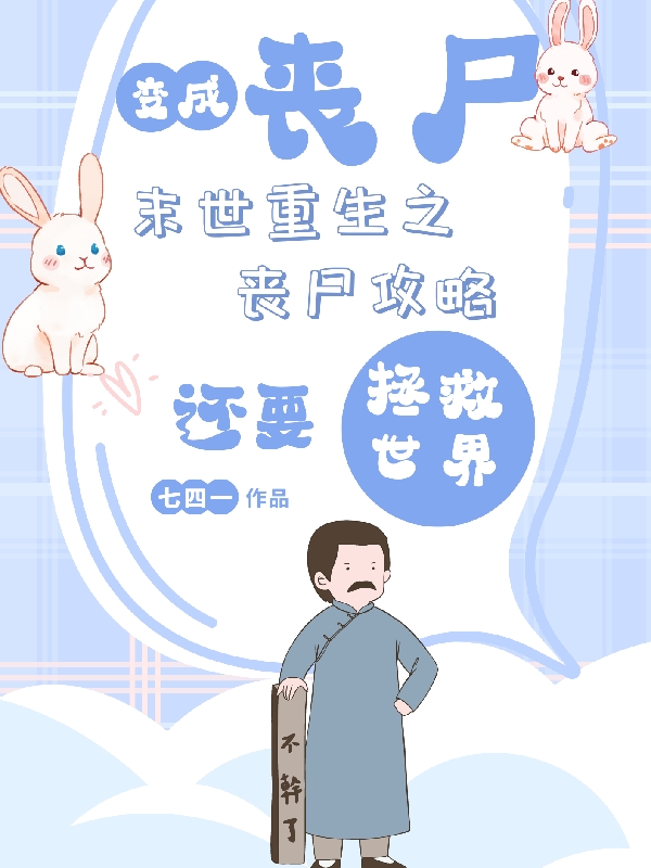 末世重生之丧尸攻略小说（简言荼舍）全文免费阅读无弹窗大结局_简言荼舍（末世重生之丧尸攻略简言荼舍免费阅读）最新章节列表_笔趣阁（简言荼舍）