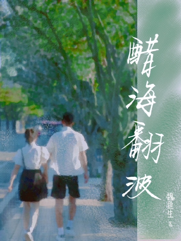 醋海翻波免费（蓝桥）全文免费阅读无弹窗大结局_(醋海翻波小说免费阅读)最新章节列表_笔趣阁（醋海翻波）
