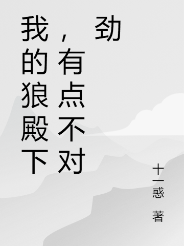 我的狼殿下，有点不对劲（楚南音穆云深）全文免费阅读无弹窗大结局_(我的狼殿下，有点不对劲小说免费阅读)最新章节列表_笔趣阁（我的狼殿下，有点不对劲）