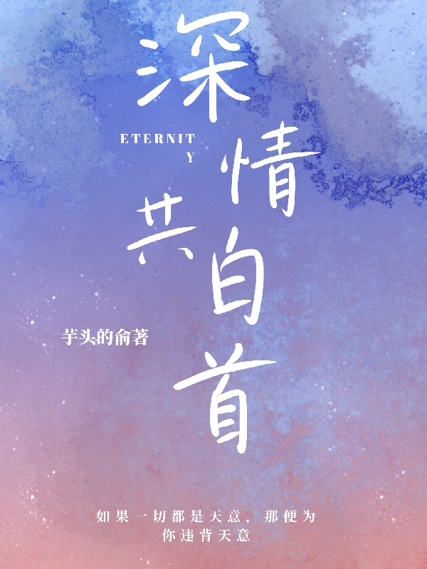 深情共白首傅霆川温软(深情共白首)全文免费阅读无弹窗大结局_(傅霆川温软免费阅读全文大结局)最新章节列表_笔趣阁（傅霆川温软）