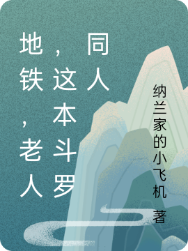 地铁，老人，这本斗罗同人全文（李天恒卫滨）全文免费阅读无弹窗大结局_（李天恒卫滨）地铁，老人，这本斗罗同人小说最新章节列表_笔趣阁（地铁，老人，这本斗罗同人）