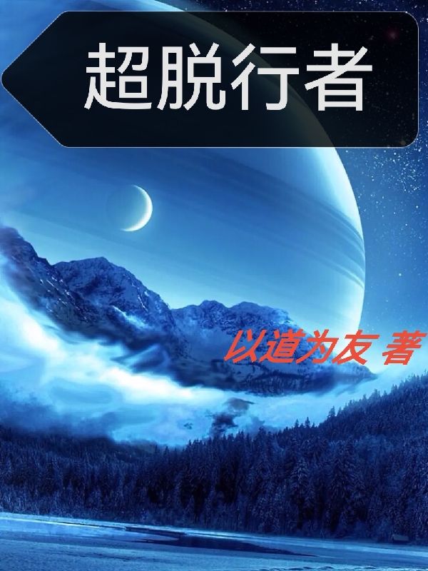 超脱行者（萧亚小白）全文免费阅读无弹窗大结局_（超脱行者）萧亚小白最新章节列表_笔趣阁（超脱行者）