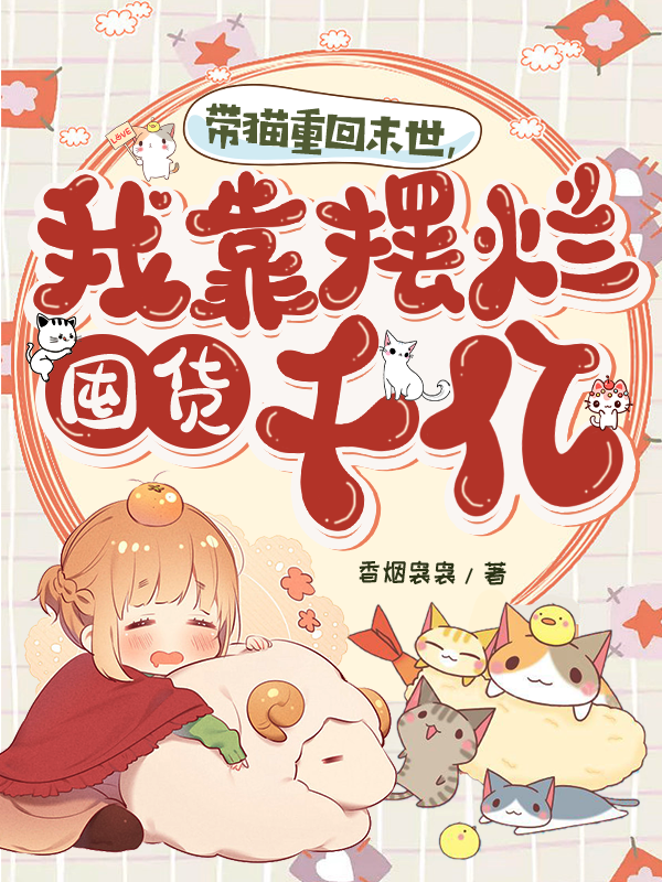 带猫重回末世，我靠摆烂囤货千亿（乔禾薄时雾）全文免费阅读无弹窗大结局_(带猫重回末世，我靠摆烂囤货千亿小说免费阅读)最新章节列表_笔趣阁（带猫重回末世，我靠摆烂囤货千亿）
