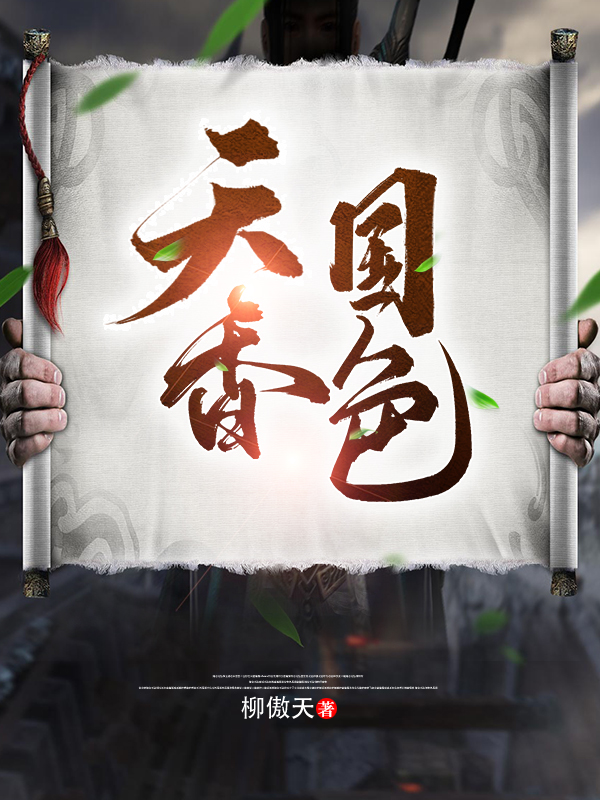 天香国色柳白全文免费阅读无弹窗大结局_（柳白）柳白最新章节列表笔趣阁（天香国色）