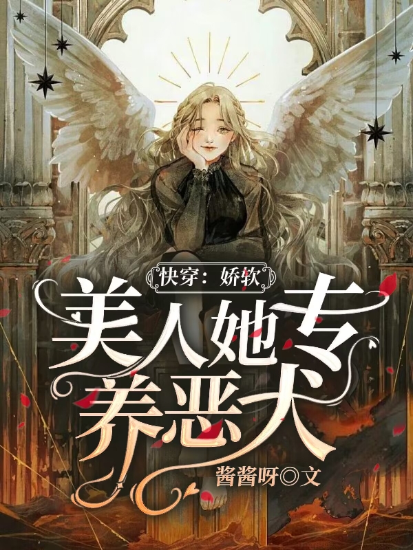 快穿：娇软美人她专养恶犬南昔沈执(快穿：娇软美人她专养恶犬)全文免费阅读无弹窗大结局_(南昔沈执免费阅读全文大结局)最新章节列表_笔趣阁（南昔沈执）