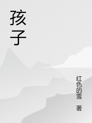 横冲直撞的孩子免费（陶小然宁嫣）全文免费阅读无弹窗大结局_(横冲直撞的孩子小说免费阅读)最新章节列表_笔趣阁（横冲直撞的孩子）