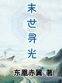 末世寻光（田翼钟籁）全文免费阅读无弹窗大结局_（田翼钟籁）末世寻光小说最新章节列表_笔趣阁（末世寻光）