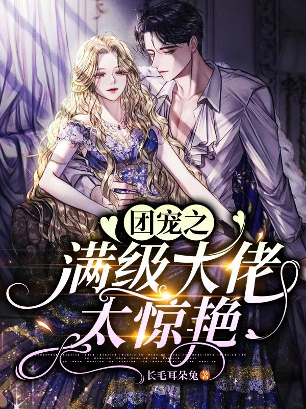 团宠之满级大佬太惊艳（江远一随遥）全文免费阅读无弹窗大结局_(团宠之满级大佬太惊艳免费阅读全文大结局)最新章节列表_笔趣阁（团宠之满级大佬太惊艳）