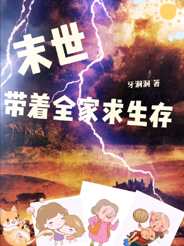 末世，带着全家求生存小说（林青青张萍）全文免费阅读无弹窗大结局_(末世，带着全家求生存)林青青张萍免费阅读全文最新章节列表_笔趣阁（末世，带着全家求生存）