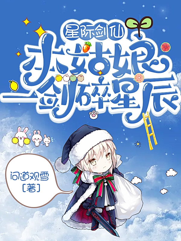 星际剑仙：本姑娘一剑碎星辰全文（叶伶）全文免费阅读无弹窗大结局_（叶伶）星际剑仙：本姑娘一剑碎星辰小说最新章节列表_笔趣阁（星际剑仙：本姑娘一剑碎星辰）