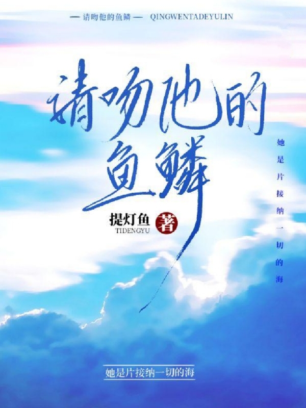 请吻他的鱼鳞云茜青染全文免费阅读无弹窗大结局_（云茜青染）云茜青染最新章节列表笔趣阁（请吻他的鱼鳞）