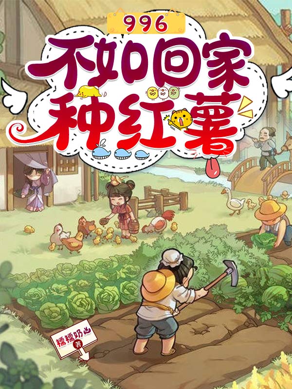 996不如回家种红薯安南暖祁寒(996不如回家种红薯)全文免费阅读无弹窗大结局_(安南暖祁寒免费阅读全文大结局)最新章节列表_笔趣阁（安南暖祁寒）