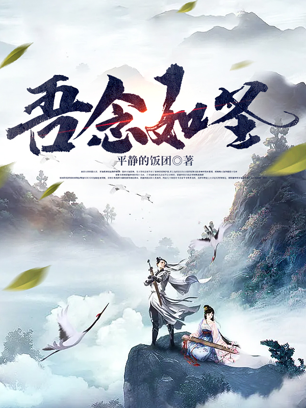 吾念如圣方鸿全文免费阅读无弹窗大结局_（方鸿）方鸿最新章节列表笔趣阁（吾念如圣）