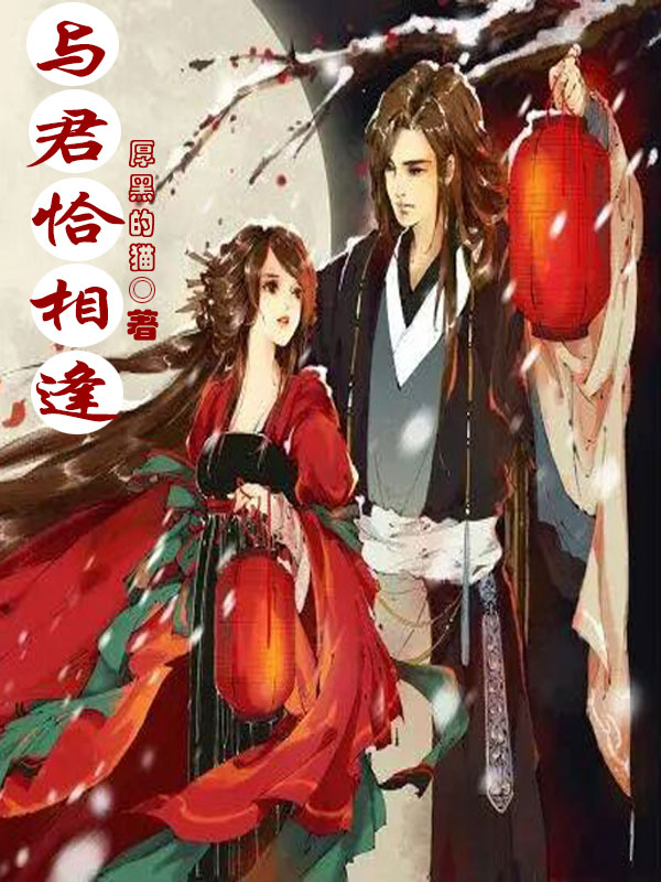 与君恰相逢小说（花芳飞萧炎）全文免费阅读无弹窗大结局_(与君恰相逢免费阅读全文大结局)最新章节列表_笔趣阁（与君恰相逢）