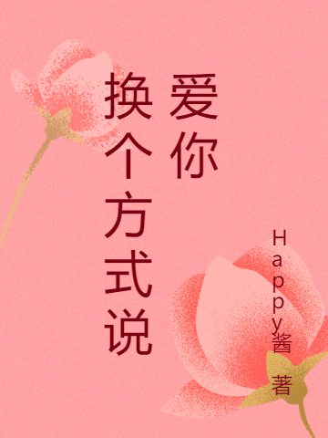 换个方式说爱你（邓世杰申琰樰）全文免费阅读无弹窗大结局_（邓世杰申琰樰）换个方式说爱你小说最新章节列表_笔趣阁（邓世杰申琰樰）