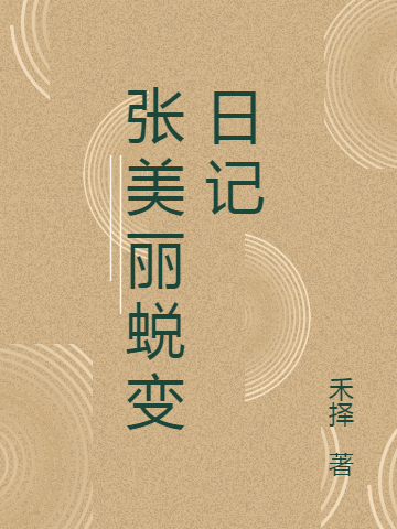 张美丽蜕变日记小说（张美丽阚语）全文免费阅读无弹窗大结局_(张美丽蜕变日记)张美丽阚语免费阅读全文最新章节列表_笔趣阁（张美丽蜕变日记）