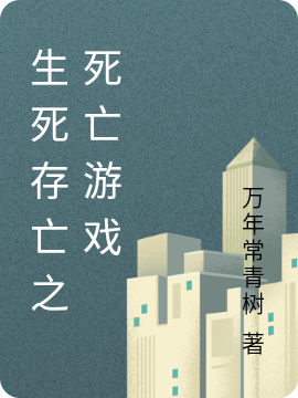 生死存亡之死亡游戏（赵梓龙肖美玉）全文免费阅读无弹窗大结局_（赵梓龙肖美玉）生死存亡之死亡游戏小说最新章节列表_笔趣阁（生死存亡之死亡游戏）