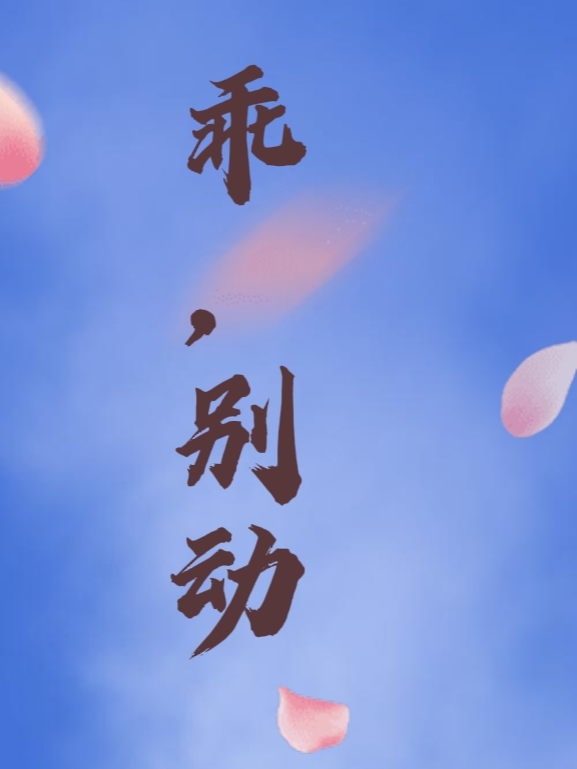 乖，别动！（祁炎江雯）全文免费阅读无弹窗大结局_（祁炎江雯）乖，别动！小说最新章节列表_笔趣阁（乖，别动！）