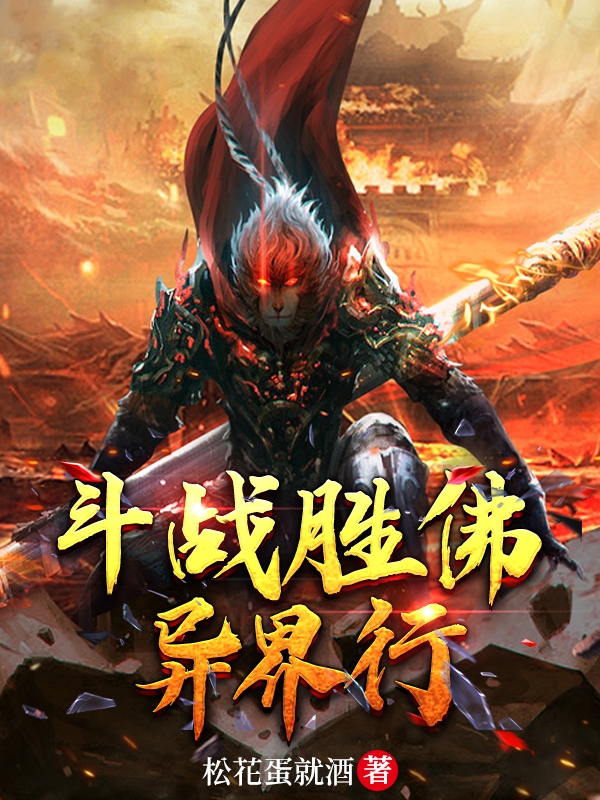斗战胜佛异界行小说（叶翔孙悟空）全文免费阅读无弹窗大结局_(斗战胜佛异界行免费阅读全文大结局)最新章节列表_笔趣阁（斗战胜佛异界行）
