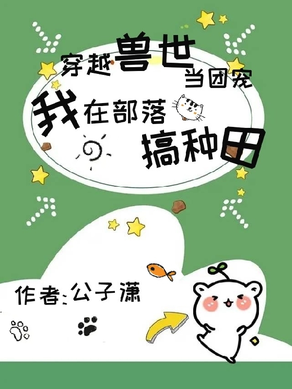穿越兽世当团宠，我在部落搞种田全文（苏木空青）全文免费阅读无弹窗大结局_(穿越兽世当团宠，我在部落搞种田小说免费阅读)最新章节列表_笔趣阁（穿越兽世当团宠，我在部落搞种田）