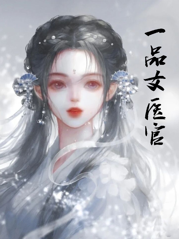 一品女医官沈景歌全文免费阅读无弹窗大结局_（沈景歌）沈景歌最新章节列表笔趣阁（一品女医官）