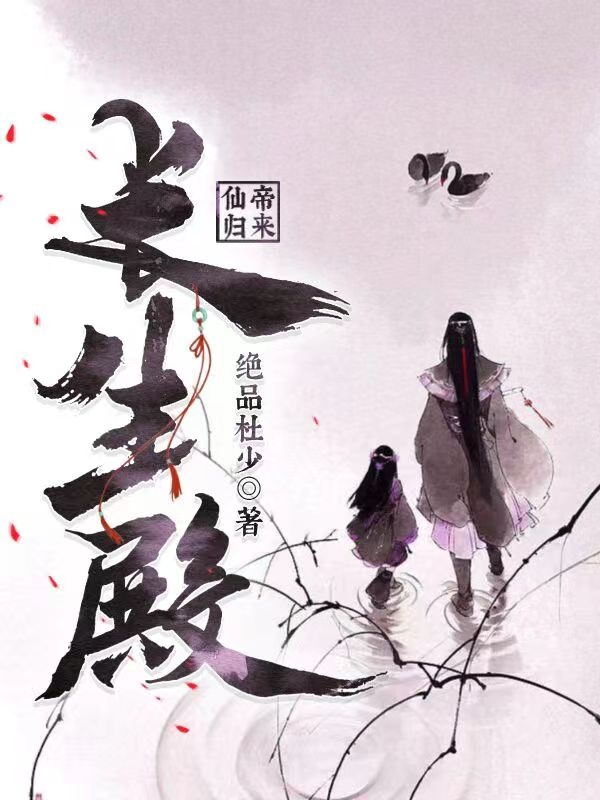 仙帝归来：长生殿白长青苏萌萌(仙帝归来：长生殿)全文免费阅读无弹窗大结局_(白长青苏萌萌免费阅读全文大结局)最新章节列表_笔趣阁（白长青苏萌萌）