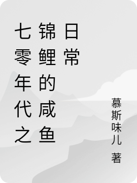 七零年代之锦鲤的咸鱼日常小说（白妗）全文免费阅读无弹窗大结局_白妗（七零年代之锦鲤的咸鱼日常白妗免费阅读）最新章节列表_笔趣阁（白妗）