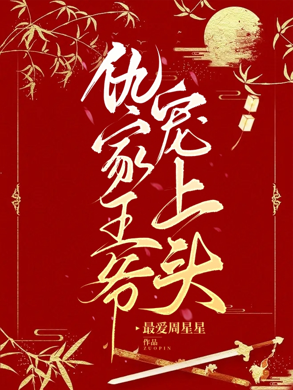纪妍秦森（仇家王爷宠上头）全文免费阅读无弹窗大结局_(纪妍秦森)仇家王爷宠上头免费阅读全文最新章节列表_笔趣阁（纪妍秦森）