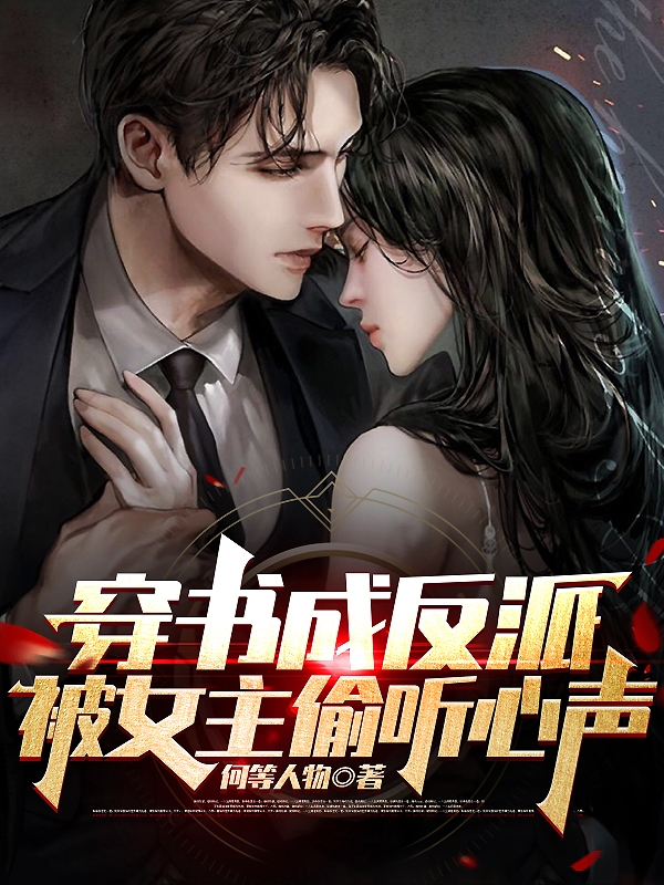 穿书成反派，被女主偷听心声（顾辰安苏浅沫）全文免费阅读无弹窗大结局_（穿书成反派，被女主偷听心声）穿书成反派，被女主偷听心声免费阅读全文最新章节列表_笔趣阁（穿书成反派，被女主偷听心声）