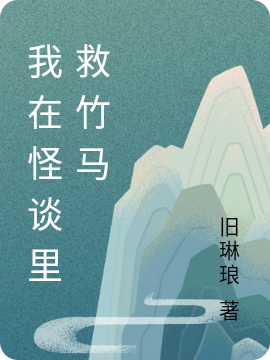 秦雅观周俊宁（我在怪谈里救竹马）全文免费阅读无弹窗大结局_(秦雅观周俊宁)我在怪谈里救竹马免费阅读全文最新章节列表_笔趣阁（秦雅观周俊宁）