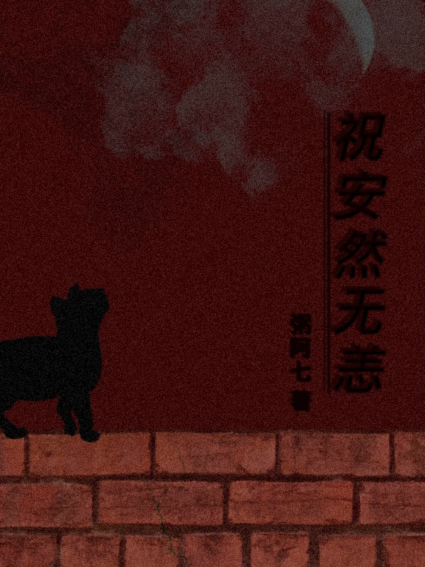 祝安然无恙全文（安然）全文免费阅读无弹窗大结局_(祝安然无恙小说免费阅读)最新章节列表_笔趣阁（祝安然无恙）