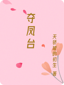 夺凤台陆辞秋燕千绝（陆辞秋燕千绝）全文免费阅读无弹窗大结局_（陆辞秋燕千绝）夺凤台小说最新章节列表_笔趣阁（陆辞秋燕千绝）