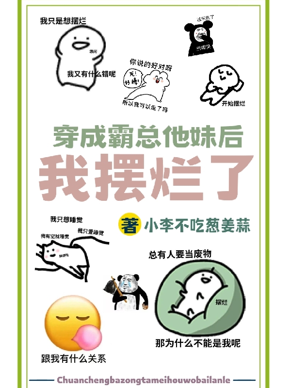 穿成霸总他妹后我摆烂了许棠江临川(穿成霸总他妹后我摆烂了)全文免费阅读无弹窗大结局_(许棠江临川免费阅读全文大结局)最新章节列表_笔趣阁（许棠江临川）